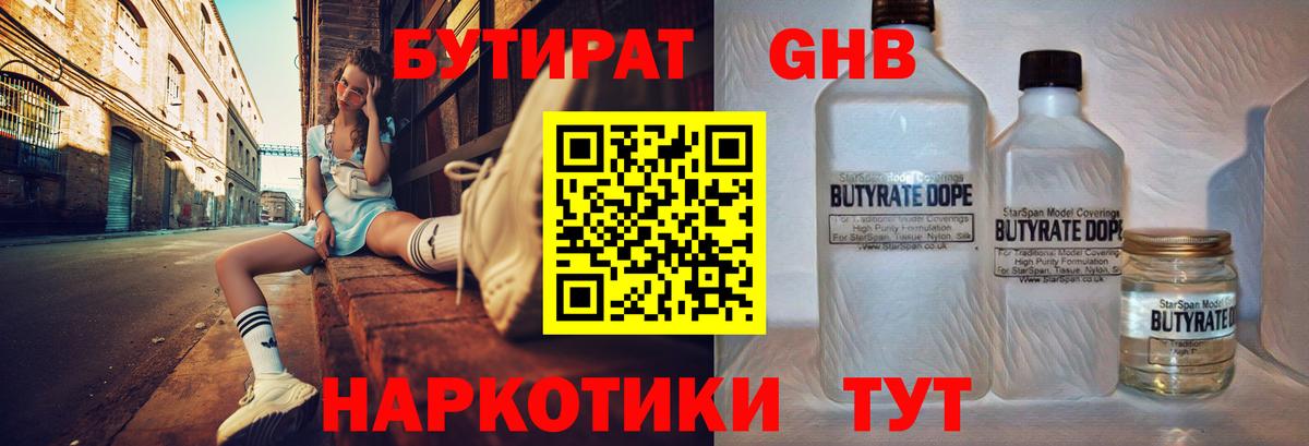 Бутират  Бутират бутандиол  Вход с VPN  Котельники 