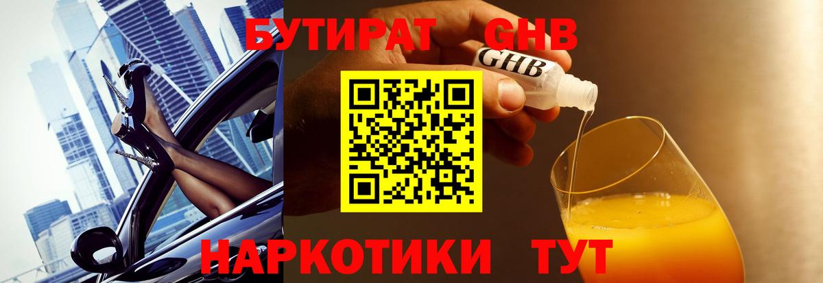 Бутират Butirat Котельники