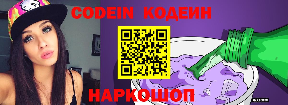 Codein напиток Lean (лин)  Codein Purple Drank  Котельники  Вход с VPN 